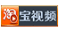 淘宝视频