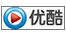 优酷视频